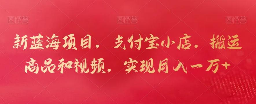 新蓝海项目,支付宝小店,搬运商品和视频,实现月入一万+【揭秘】-第1张图片-我要自学网 新蓝海项目,支付宝小店,搬运商品和视频,实现月入一万+【揭秘】-第1张图片-我要自学网