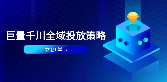 付费撬动自然流策略：种拔一体计划+ROI优化，千川起号与数据分析全解-第1张图片-我要自学网