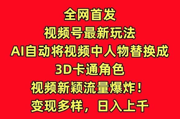 全网首发视频号最新玩法,AI自动将视频中人物替换成3D卡通角色,视频新颖流量爆炸【揭秘】-第1张图片-我要自学网 全网首发视频号最新玩法,AI自动将视频中人物替换成3D卡通角色,视频新颖流量爆炸【揭秘】-第1张图片-我要自学网