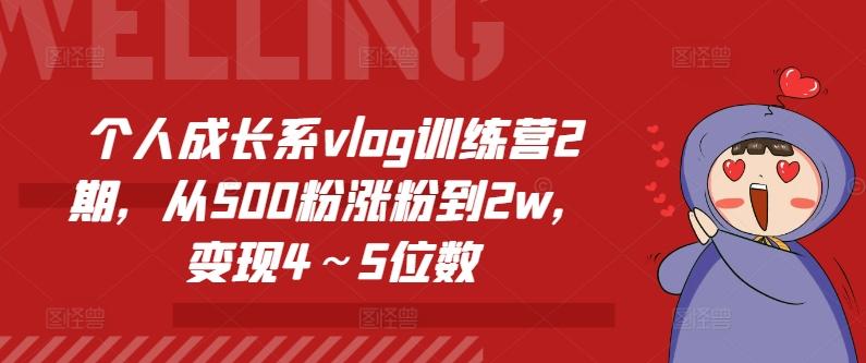 个人成长系vlog训练营2期,从500粉涨粉到2w,变现4~5位数-第1张图片-我要自学网 个人成长系vlog训练营2期,从500粉涨粉到2w,变现4~5位数-第1张图片-我要自学网