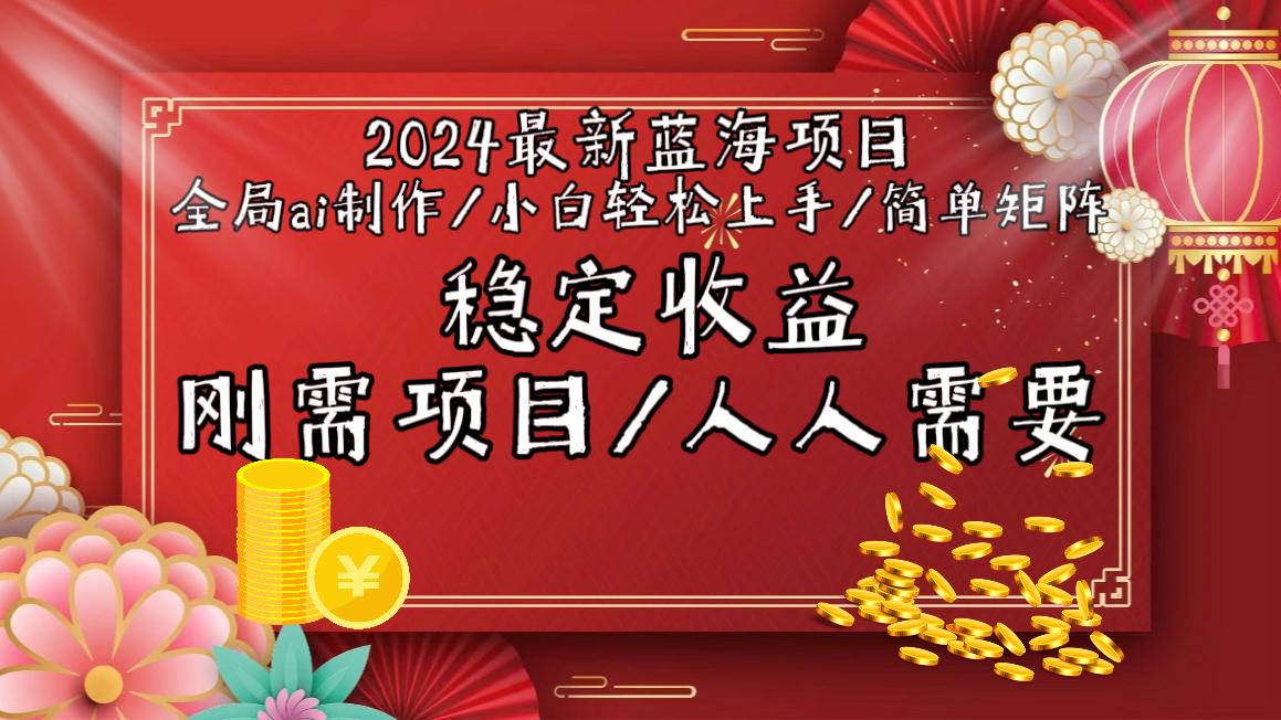 2024最新蓝海项目全局ai制作视频,小白轻松上手,简单矩阵,收入稳定-第1张图片-我要自学网 2024最新蓝海项目全局ai制作视频,小白轻松上手,简单矩阵,收入稳定-第1张图片-我要自学网
