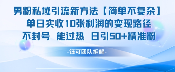 男粉私域引流新方法，单日收10张利润，日引流50+精准粉-第1张图片-我要自学网