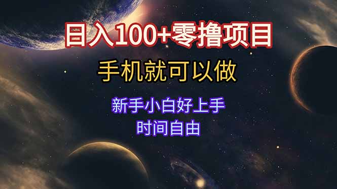 日入100+零撸项目 不看广告 手机可做 新手小白可以做 时间自由-第1张图片-我要自学网