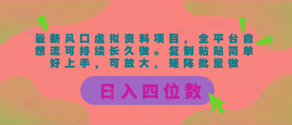 最新风口虚拟资料项目,全平台自然流可持续长久做。复制粘贴 日入四位数-第1张图片-我要自学网 最新风口虚拟资料项目,全平台自然流可持续长久做。复制粘贴 日入四位数-第1张图片-我要自学网