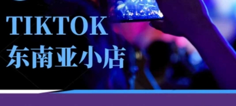 Tiktok东南亚跨境小店运营班,一门专业的TK小店运营培训课-第1张图片-我要自学网 Tiktok东南亚跨境小店运营班,一门专业的TK小店运营培训课-第1张图片-我要自学网