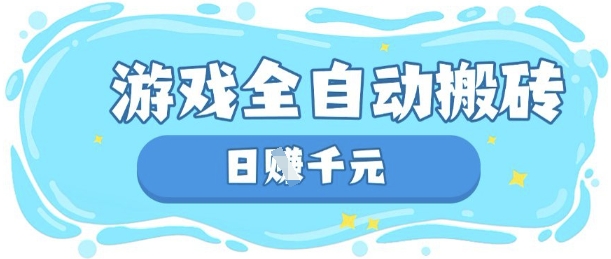 玩游戏也能挣米，游戏全自动搬砖，日入数张，长期稳定躺Z项目【揭秘】-第1张图片-我要自学网