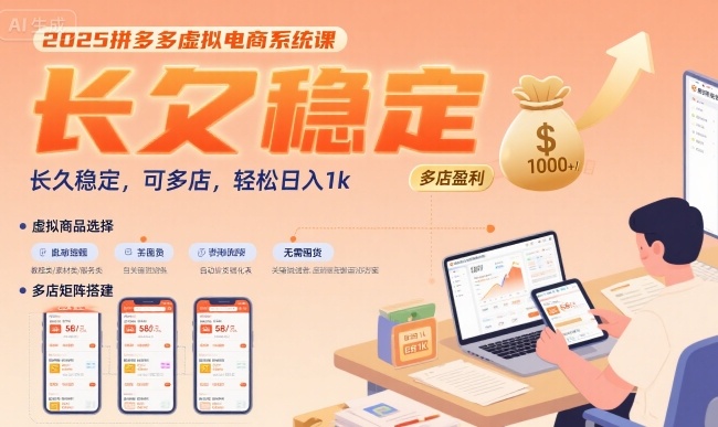 2025拼多多虚拟电商系统课,长久稳定,可多店,轻松日入1k-第1张图片-我要自学网 2025拼多多虚拟电商系统课,长久稳定,可多店,轻松日入1k-第1张图片-我要自学网
