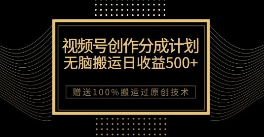 最新视频号创作分成计划,无脑搬运一天收益500+,100%搬运过原创技巧【揭秘】-第1张图片-我要自学网 最新视频号创作分成计划,无脑搬运一天收益500+,100%搬运过原创技巧【揭秘】-第1张图片-我要自学网