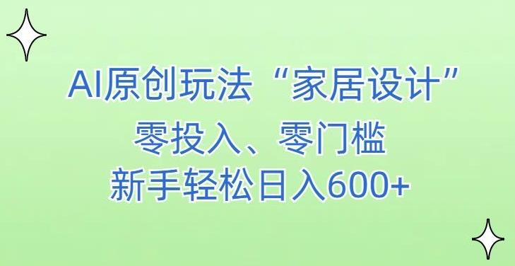 AI家居设计,简单好上手,新手小白什么也不会的,都可以轻松日入500+【揭秘】-第1张图片-我要自学网 AI家居设计,简单好上手,新手小白什么也不会的,都可以轻松日入500+【揭秘】-第1张图片-我要自学网
