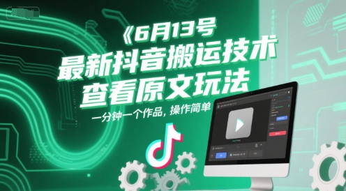 6月13号最新抖音搬运技术，查看原文玩法，一分钟一个作品，操作简单-第1张图片-我要自学网