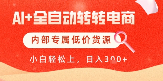 【AI+全自动转转电商】内部专属低价货源,全网首发,单日轻松变现几张【揭秘】-第1张图片-我要自学网 【AI+全自动转转电商】内部专属低价货源,全网首发,单日轻松变现几张【揭秘】-第1张图片-我要自学网
