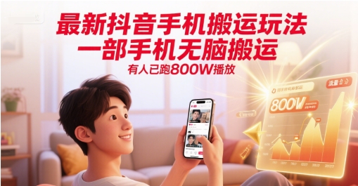 最新抖音手机搬运玩法,一部手机无脑搬运,有人已跑800W播放-第1张图片-我要自学网 最新抖音手机搬运玩法,一部手机无脑搬运,有人已跑800W播放-第1张图片-我要自学网