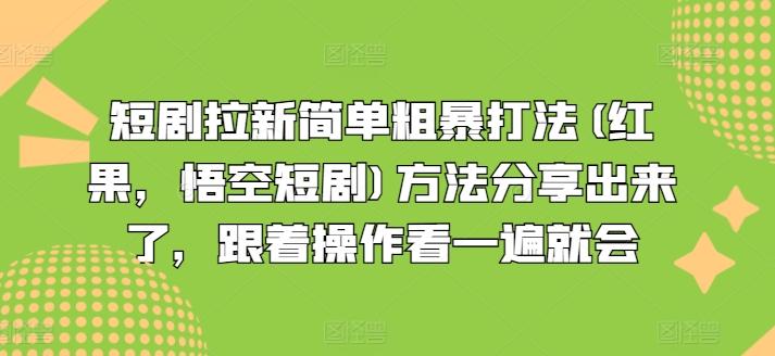 短剧拉新简单粗暴打法(红果,悟空短剧)方法分享出来了,跟着操作看一遍就会-第1张图片-我要自学网 短剧拉新简单粗暴打法(红果,悟空短剧)方法分享出来了,跟着操作看一遍就会-第1张图片-我要自学网