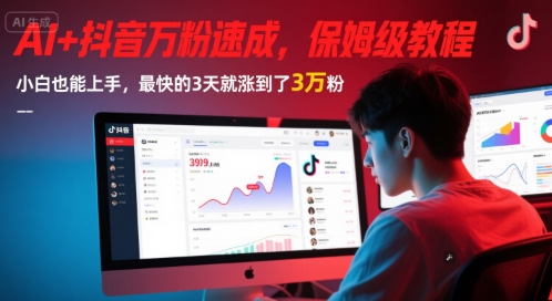 AI+抖音万粉速成,保姆级教程,小白也能上手,最快的3天就涨到了3万粉(更新)-第1张图片-我要自学网 AI+抖音万粉速成,保姆级教程,小白也能上手,最快的3天就涨到了3万粉(更新)-第1张图片-我要自学网