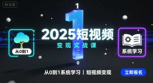 2025短视频变现实战课,从0到1系统学习短视频变现-第1张图片-我要自学网 2025短视频变现实战课,从0到1系统学习短视频变现-第1张图片-我要自学网