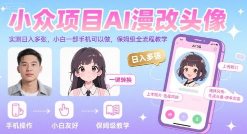 小众项目AI漫改头像,实测日入多张,小白一部手机可以做,保姆级全流程教学-第1张图片-我要自学网 小众项目AI漫改头像,实测日入多张,小白一部手机可以做,保姆级全流程教学-第1张图片-我要自学网