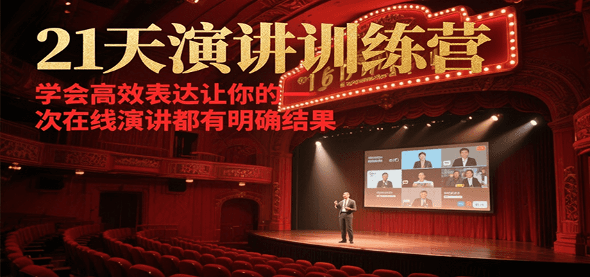 21天在线演讲训练营，学会高效表达让你的每一次演讲都有明确结果-第1张图片-我要自学网