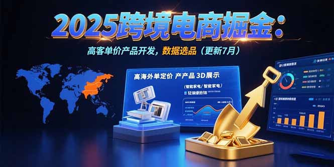 2025跨境电商掘金：蓝海市场定位，高客单价产品开发，数据选品(更新7月-第1张图片-我要自学网