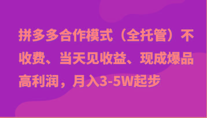 最新拼多多模式日入4K+两天销量过百单，无学费、老运营代操作、小白福利-第1张图片-我要自学网