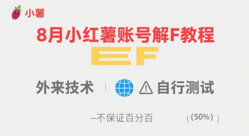 8月小红薯账号解封教程，外来技术，自行测试，不保证百分百-第1张图片-我要自学网