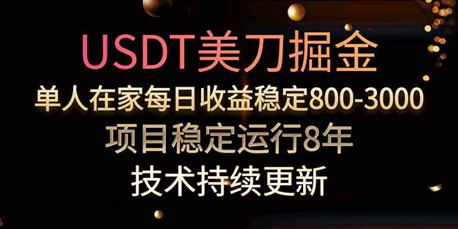USDT美刀掘金,单人每日收益800-3000,稳定运行8年-第1张图片-我要自学网 USDT美刀掘金,单人每日收益800-3000,稳定运行8年-第1张图片-我要自学网