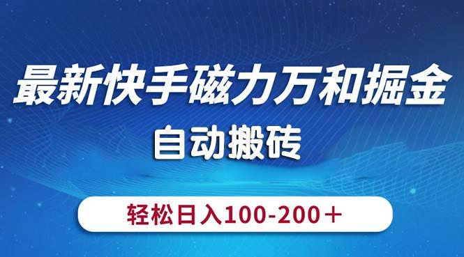最新快手磁力万和掘金，自动搬砖，轻松日入100-200，操作简单-第1张图片-我要自学网