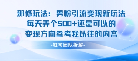 邪修玩法:男粉引流变现新玩法每天弄个5张还是可以的变现方向参考我以往的内容-第1张图片-我要自学网 邪修玩法:男粉引流变现新玩法每天弄个5张还是可以的变现方向参考我以往的内容-第1张图片-我要自学网