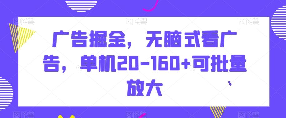 广告掘金,无脑式看广告,单机20-160+可批量放大【揭秘】-第1张图片-我要自学网 广告掘金,无脑式看广告,单机20-160+可批量放大【揭秘】-第1张图片-我要自学网
