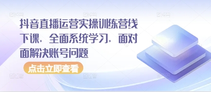 抖音直播运营实操训练营线下课,全面系统学习,面对面解决账号问题-第1张图片-我要自学网 抖音直播运营实操训练营线下课,全面系统学习,面对面解决账号问题-第1张图片-我要自学网