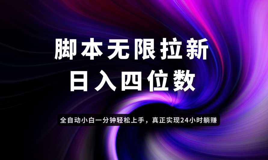 日入3-4位数,有手就会,应用云无限拉新智能实现躺赚-第1张图片-我要自学网 日入3-4位数,有手就会,应用云无限拉新智能实现躺赚-第1张图片-我要自学网