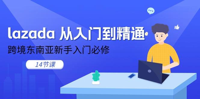 lazada 从入门到精通,跨境东南亚新手入门必修(14节课-第1张图片-我要自学网 lazada 从入门到精通,跨境东南亚新手入门必修(14节课-第1张图片-我要自学网
