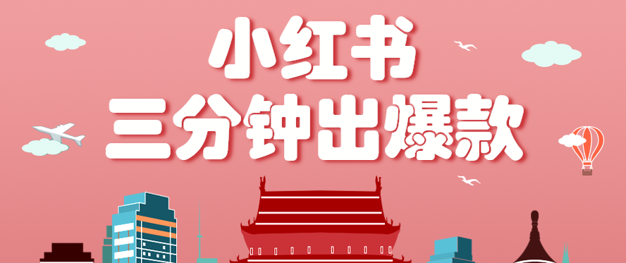 小红书操作非常简单的玩法，零基础小白，也能3分钟生成一条爆款笔记，月赚3000+-第1张图片-我要自学网
