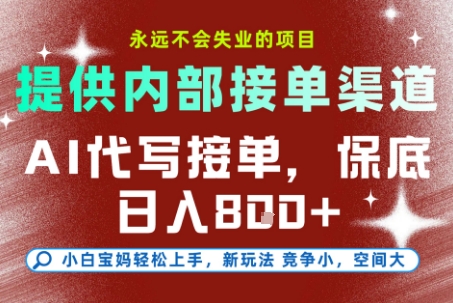 AI代写接单，永远不会失业的项目，提供内部接单渠道，保底8张+，小白宝妈轻松上手【揭秘】-第1张图片-我要自学网