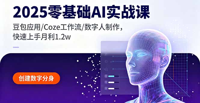2025零基础AI实战课,豆包应用/Coze工作流/数字人制作,快速上手月利1.2w-第1张图片-我要自学网 2025零基础AI实战课,豆包应用/Coze工作流/数字人制作,快速上手月利1.2w-第1张图片-我要自学网
