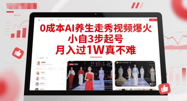 0成本AI养生走秀视频爆火，小自3步起号，月入过1W真不难-第1张图片-我要自学网