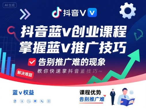 抖音蓝v创业课程，教你快速掌握抖音蓝v推广技巧，告别推广难的现象-第1张图片-我要自学网