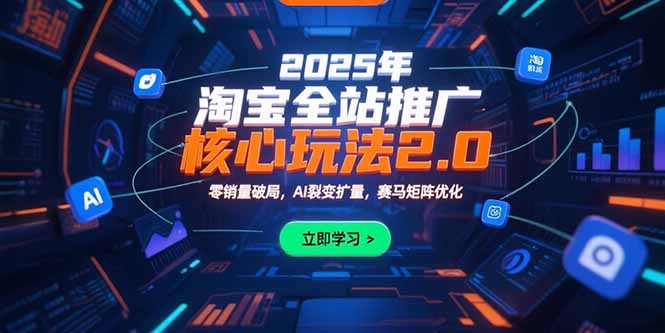 2025年淘宝全站推广核心玩法2.0:零销量破局,AI裂变扩量,赛马矩阵优化-第1张图片-我要自学网 2025年淘宝全站推广核心玩法2.0:零销量破局,AI裂变扩量,赛马矩阵优化-第1张图片-我要自学网