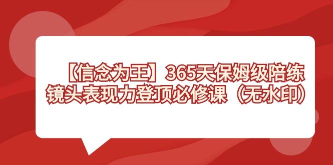 【信念 为王】365天-保姆级陪练,镜头表现力登顶必修课(无水印)-第1张图片-我要自学网 【信念 为王】365天-保姆级陪练,镜头表现力登顶必修课(无水印)-第1张图片-我要自学网
