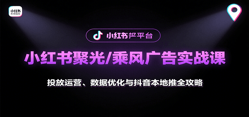小红书聚光/乘风广告实战课：投放运营、数据优化与抖音本地推全攻略-第1张图片-我要自学网