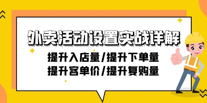 外卖活动设置实战详解：提升入店量/提升下单量/提升客单价/提升复购量-21节-第1张图片-我要自学网