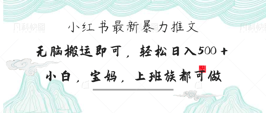 小红书暴力推文，小白宝妈均可做，日入300＋-第1张图片-我要自学网