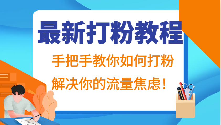 最新打粉教程，手把手教你如何打粉，解决你的流量焦虑！-第1张图片-我要自学网