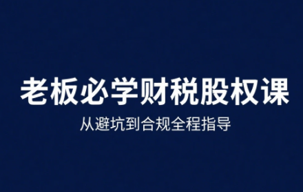 唐老师·25年企业财税与股权实战课-第1张图片-我要自学网