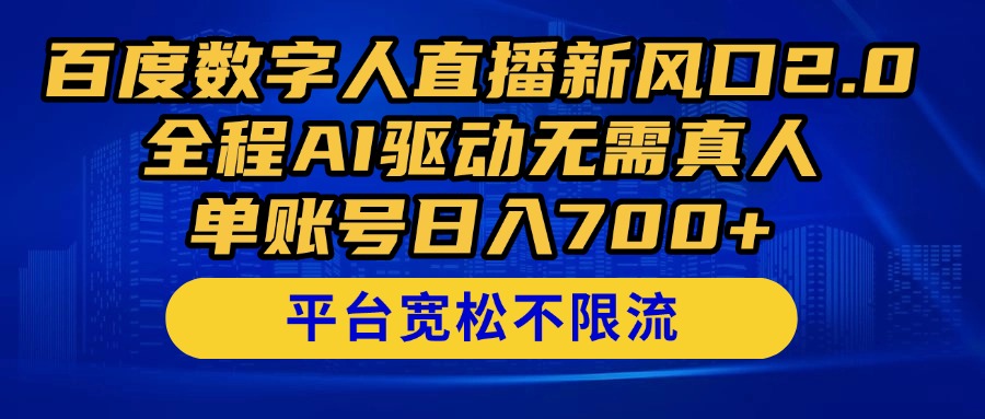 百度数字人直播新风口2.0来了！全程AI驱动无需真人，单账号日入700+，…-第1张图片-我要自学网