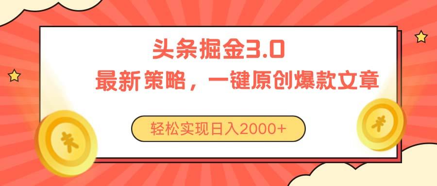 今日头条掘金3.0策略，无任何门槛，轻松日入2000+-第1张图片-我要自学网