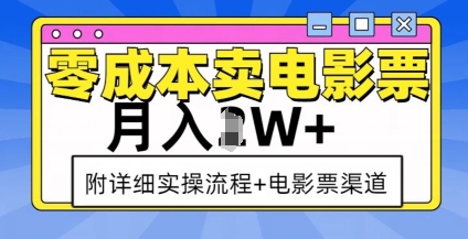 零成本卖电影票,月入过W+,实操流程+渠道-第1张图片-我要自学网 零成本卖电影票,月入过W+,实操流程+渠道-第1张图片-我要自学网