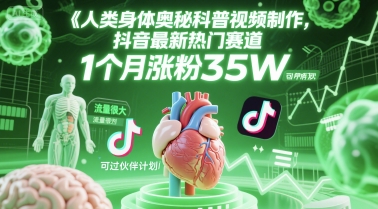 人类科普馆视频制作，抖音最新热门赛道，流量很大，1个月涨粉35W，可过伙伴计划-第1张图片-我要自学网