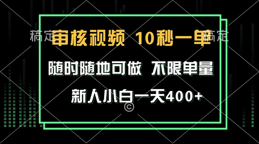 审核视频,10秒一单,不限时间,不限单量,新人小白一天400+-第1张图片-我要自学网 审核视频,10秒一单,不限时间,不限单量,新人小白一天400+-第1张图片-我要自学网