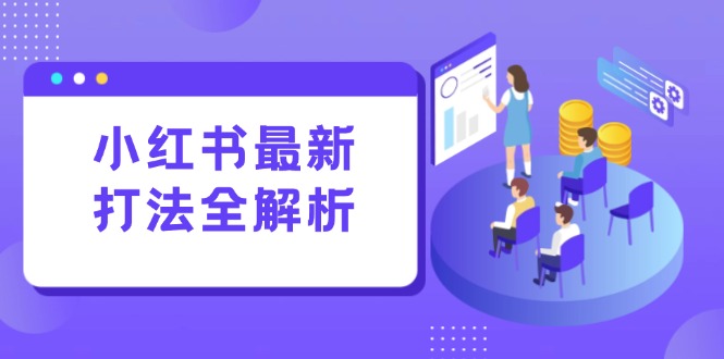小红书最新打法线下课:笔记生产+评论运营,打造标准化流量增长引擎-第1张图片-我要自学网 小红书最新打法线下课:笔记生产+评论运营,打造标准化流量增长引擎-第1张图片-我要自学网