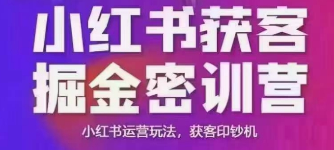 小红书获客掘金线下课,录音+ppt照片,小红书运营玩法,获客印钞机-第1张图片-我要自学网 小红书获客掘金线下课,录音+ppt照片,小红书运营玩法,获客印钞机-第1张图片-我要自学网